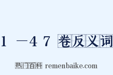 1－47卷反义词是什么意思的图片